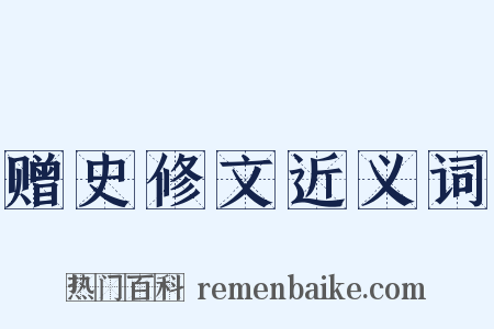赠史修文近义词是什么意思的图片